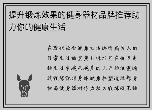 提升锻炼效果的健身器材品牌推荐助力你的健康生活