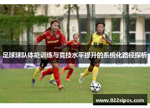 足球球队体能训练与竞技水平提升的系统化路径探析