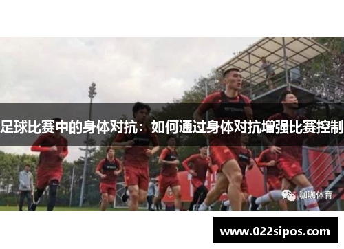 足球比赛中的身体对抗：如何通过身体对抗增强比赛控制