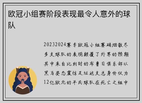 欧冠小组赛阶段表现最令人意外的球队