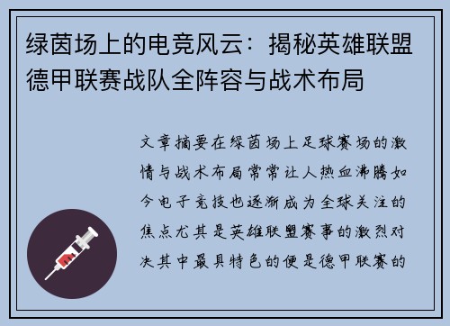 绿茵场上的电竞风云：揭秘英雄联盟德甲联赛战队全阵容与战术布局