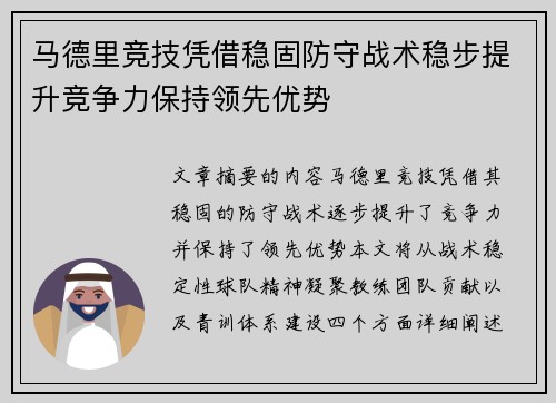 马德里竞技凭借稳固防守战术稳步提升竞争力保持领先优势
