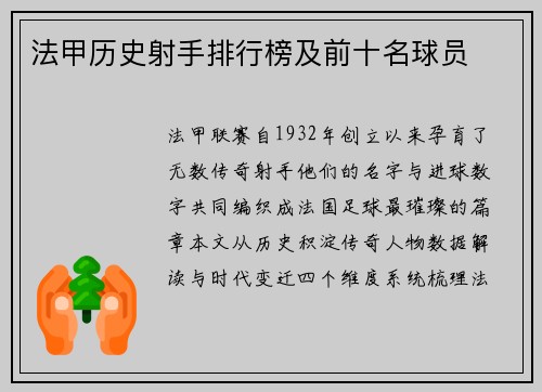法甲历史射手排行榜及前十名球员