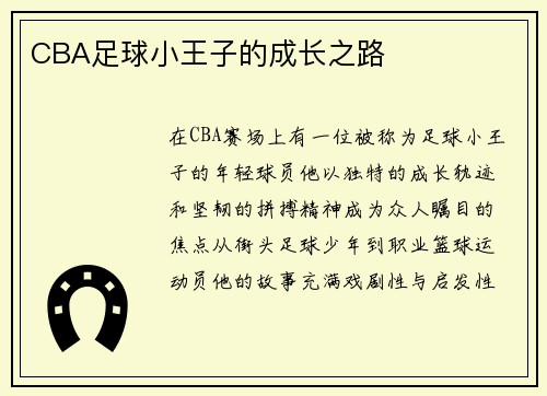 CBA足球小王子的成长之路