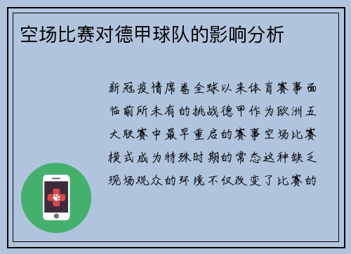 空场比赛对德甲球队的影响分析