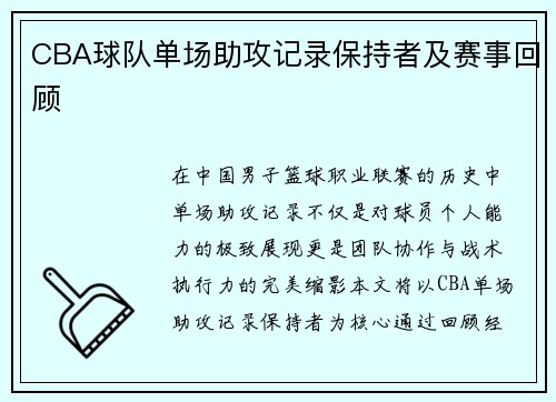 CBA球队单场助攻记录保持者及赛事回顾