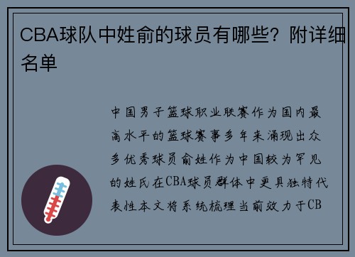 CBA球队中姓俞的球员有哪些？附详细名单