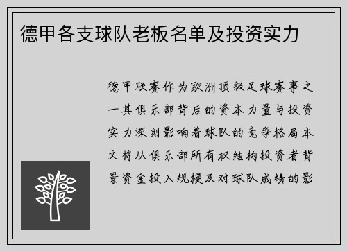 德甲各支球队老板名单及投资实力