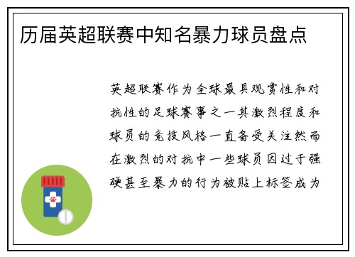 历届英超联赛中知名暴力球员盘点
