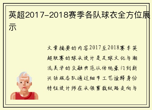 英超2017-2018赛季各队球衣全方位展示