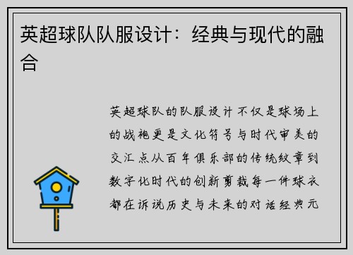 英超球队队服设计：经典与现代的融合