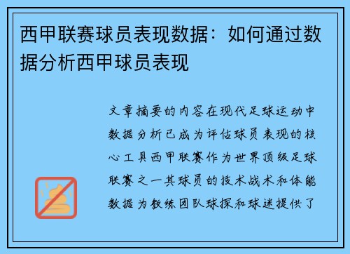 西甲联赛球员表现数据：如何通过数据分析西甲球员表现