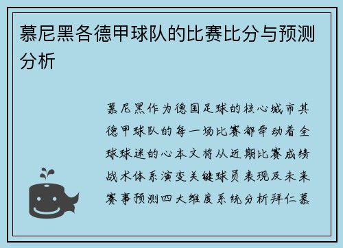 慕尼黑各德甲球队的比赛比分与预测分析