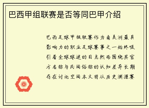 巴西甲组联赛是否等同巴甲介绍