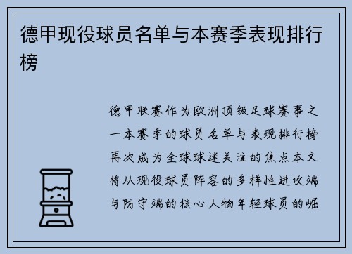 德甲现役球员名单与本赛季表现排行榜