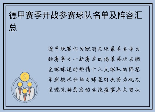 德甲赛季开战参赛球队名单及阵容汇总