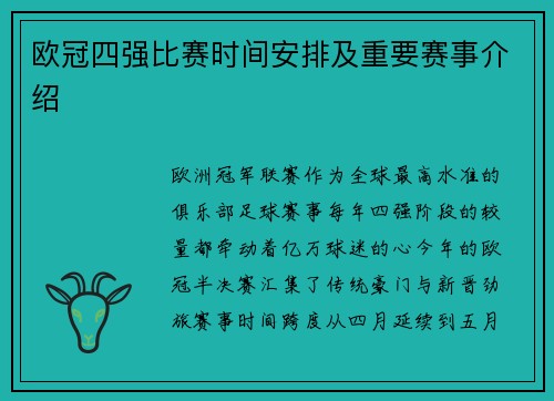 欧冠四强比赛时间安排及重要赛事介绍
