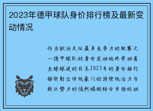 2023年德甲球队身价排行榜及最新变动情况
