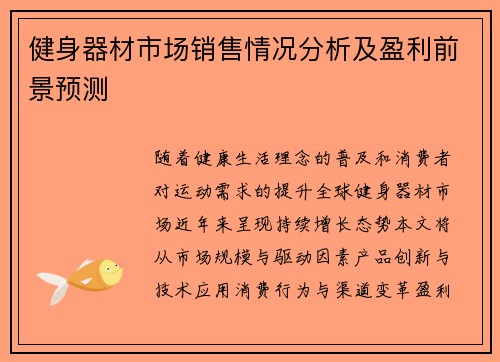 健身器材市场销售情况分析及盈利前景预测