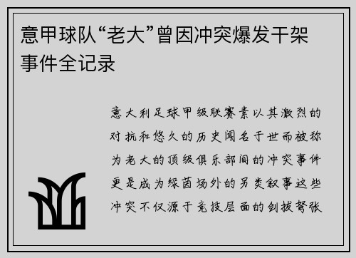 意甲球队“老大”曾因冲突爆发干架事件全记录