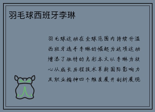 羽毛球西班牙李琳