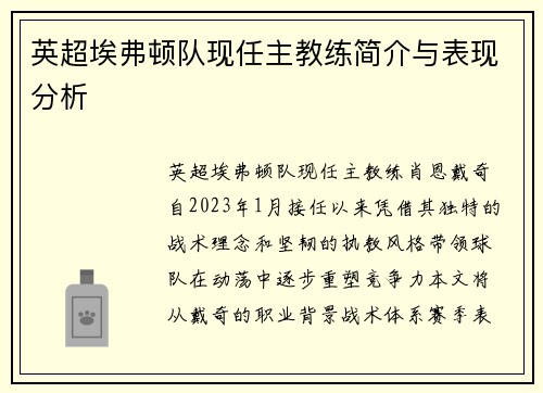 英超埃弗顿队现任主教练简介与表现分析