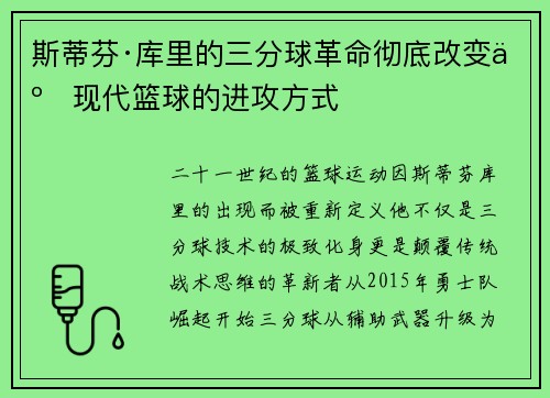 斯蒂芬·库里的三分球革命彻底改变了现代篮球的进攻方式