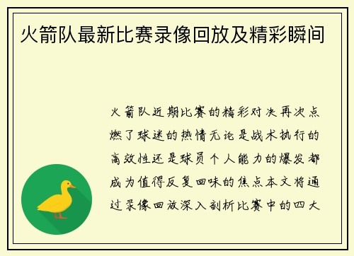 火箭队最新比赛录像回放及精彩瞬间