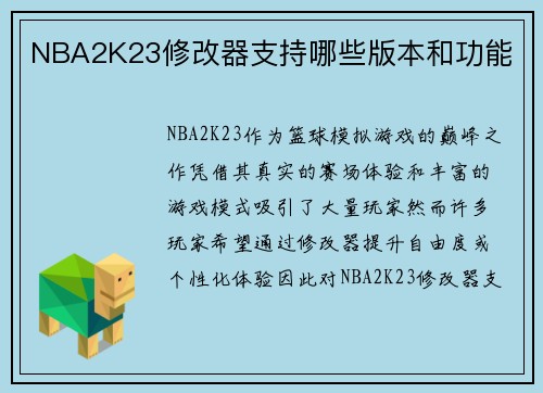 NBA2K23修改器支持哪些版本和功能