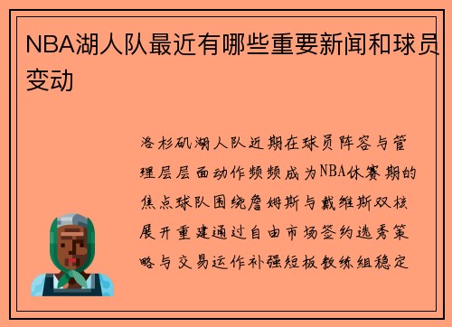 NBA湖人队最近有哪些重要新闻和球员变动