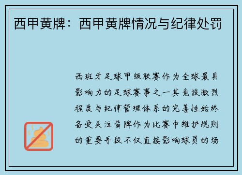 西甲黄牌：西甲黄牌情况与纪律处罚