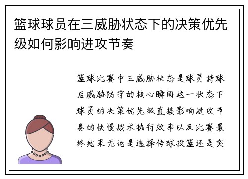 篮球球员在三威胁状态下的决策优先级如何影响进攻节奏