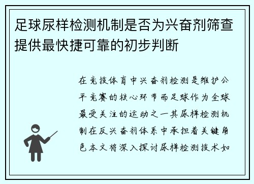 足球尿样检测机制是否为兴奋剂筛查提供最快捷可靠的初步判断