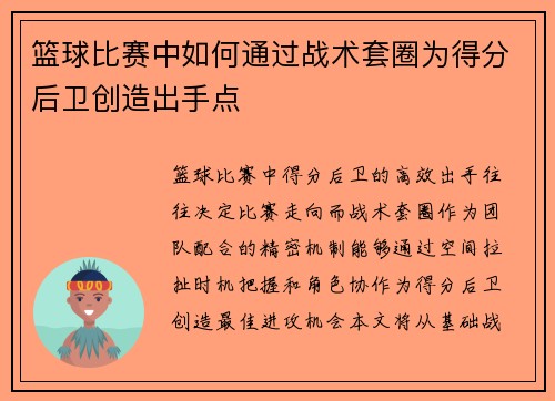 篮球比赛中如何通过战术套圈为得分后卫创造出手点