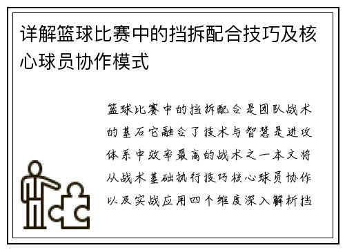 详解篮球比赛中的挡拆配合技巧及核心球员协作模式