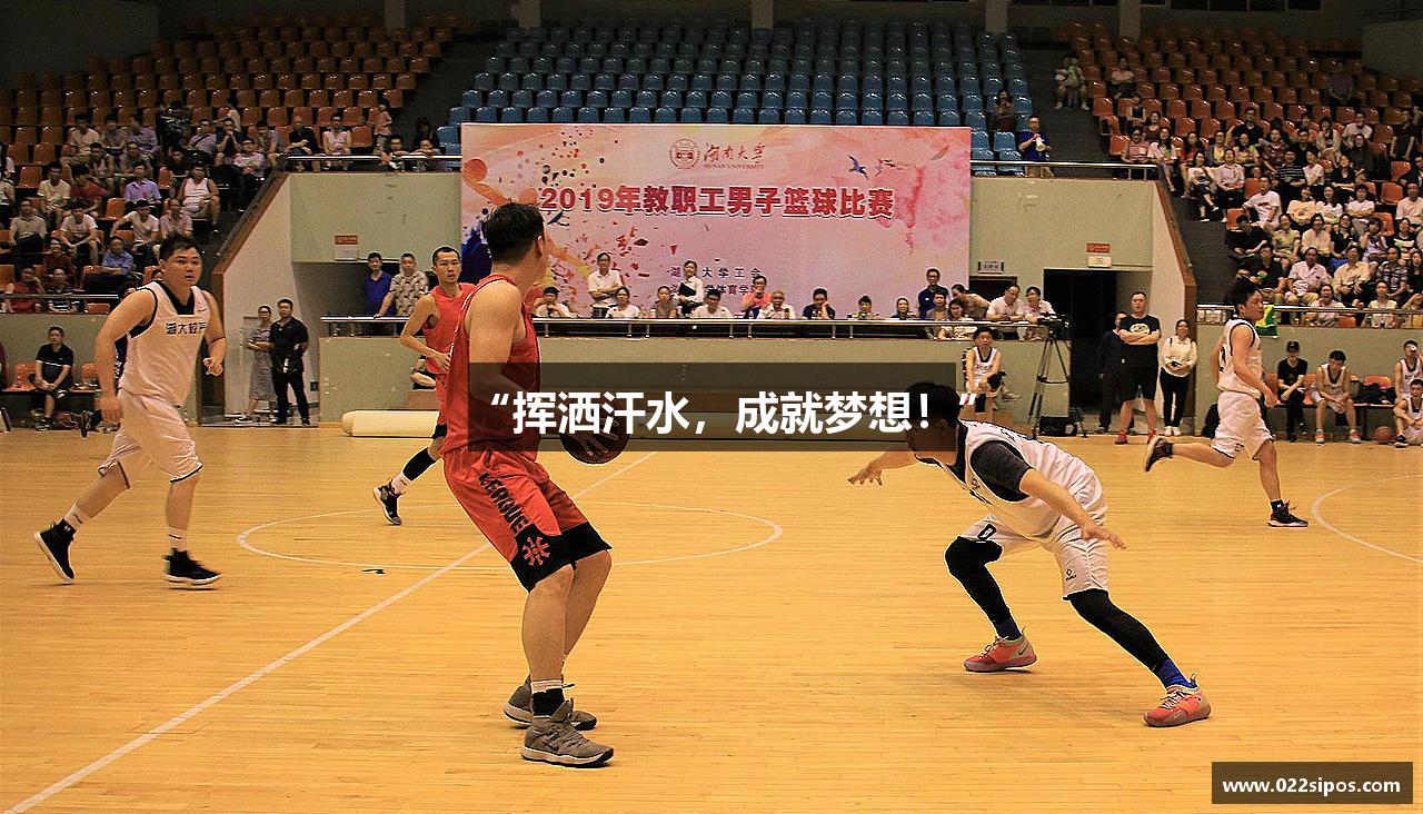 “挥洒汗水，成就梦想！”